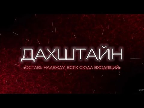 «Дахштайн» Юлия Макс.