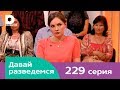 Давай разведемся 229