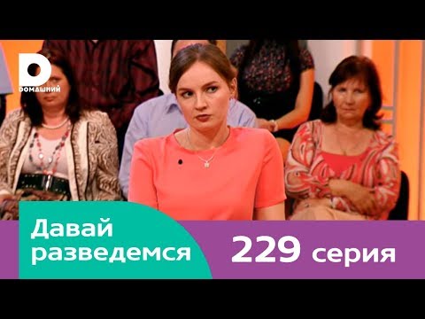 Давай разведемся 229