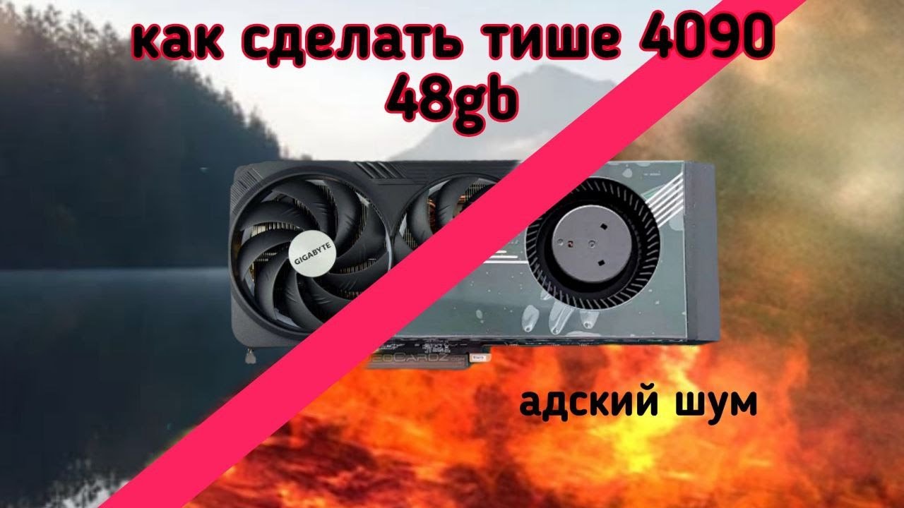 RTX 4090 48gb как сделать тише!