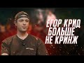 Егор Крид - самый лучший выпуск ЧТО БЫЛО ДАЛЬШЕ