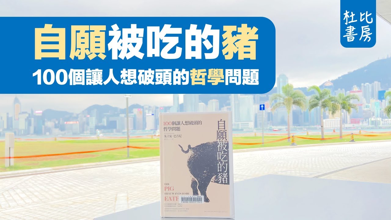 杜比書房101 |《自願被吃的豬：100個讓人想破頭的哲學問題》 | 書評| 說書| 香港閱讀- Youtube