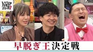 【冒頭無料公開】オドぜひ2「早脱ぎ王決定戦」／オードリー 春日・若林　- DMM TV