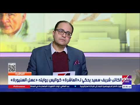 لا أكثر بؤسا من عيش الإنسان باطلاعه منذ البدء على تفاصيل حياته وخواتمها تأملات في عسل السنيورة