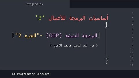 37 - أساسيات البرمجة - البرمجة الشيئية الجزء الثاني [ Static ] Object-oriented programming (OOP)
