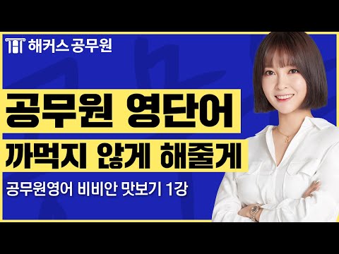 어제 외운 영단어, 또 까먹는다면? 술술 기억나는 비결을 알려줄게 - 해커스 9급공무원 비비안 맛보기 강의 1탄 -