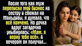 видео: После того как муж переписал мой бизнес на сестру и сбежал на Мальдивы, я думала, что всё кончено.., картинка: После того как муж переписал мой бизнес на сестру и сбежал на Мальдивы, я думала, что всё кончено..,