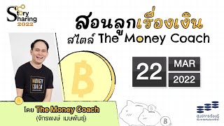 Story Sharing 2022 | สอนลูกเรื่องเงิน สไตล์ The Money Coach โดย จักรพงษ์ เมษพันธุ์