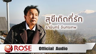 สุขีเถิดที่รัก - ธานินทร์ อินทรเทพ (Official Audio)