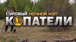 Копатели: Суровый ночной коп / Night coin digging