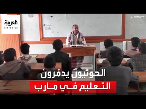 معلمون معتقلون ومدارس ثكنات عسكرية ميليشيا الحوثي تدمر التعليم في مأرب