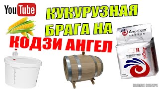 КУКУРУЗНАЯ БРАГА НА КОДЗИ АНГЕЛ! РЕЦЕПТ ПРИГОТОВЛЕНИЯ!