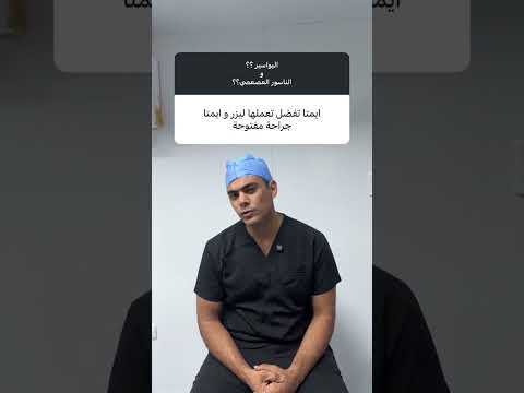 امتى يفضل نعمل عمليه البواسير بالليزر او جراحه البواسير الشرخ تكميم المعدة