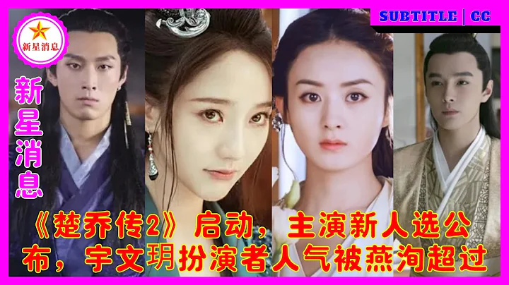 《楚喬傳2》啟動，主演新人選公布，宇文玥扮演者人氣被燕洵超過 - 天天要聞