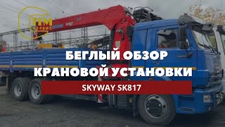 Беглый обзор крановой установки Skyway. Наши заметки по конструктиву