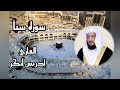 سورة سبأ القارئ ادريس ابكر من اجمل التلاوات المرتلة