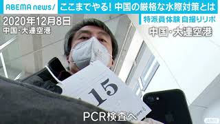 【特派員自撮りレポ】ここまでやる！中国の厳格な新型コロナ水際対策…テレ朝特派員が実体験を 自撮りで徹底レポート (2021年1月28日)