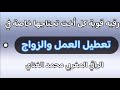 رقية مباركة وقوية وكل اخت تحتاها وخاصة في تعطيل الزواج والعمل 