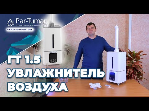 Увлажнитель воздуха с верхним заливом воды ГТ-1,5. Компания "Пар- Туман"