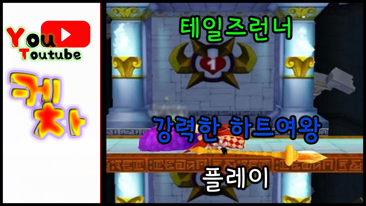 테일즈런너 강력한 하트여왕