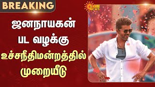 Jana Nayagan | KVN Productions | Supreme Court Of India |Additional Details | Actor Vijay | Sun News