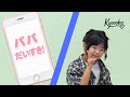 小1女子アイドルKyoooka『パパだいすき!』【オリジナル曲 / Original Song】