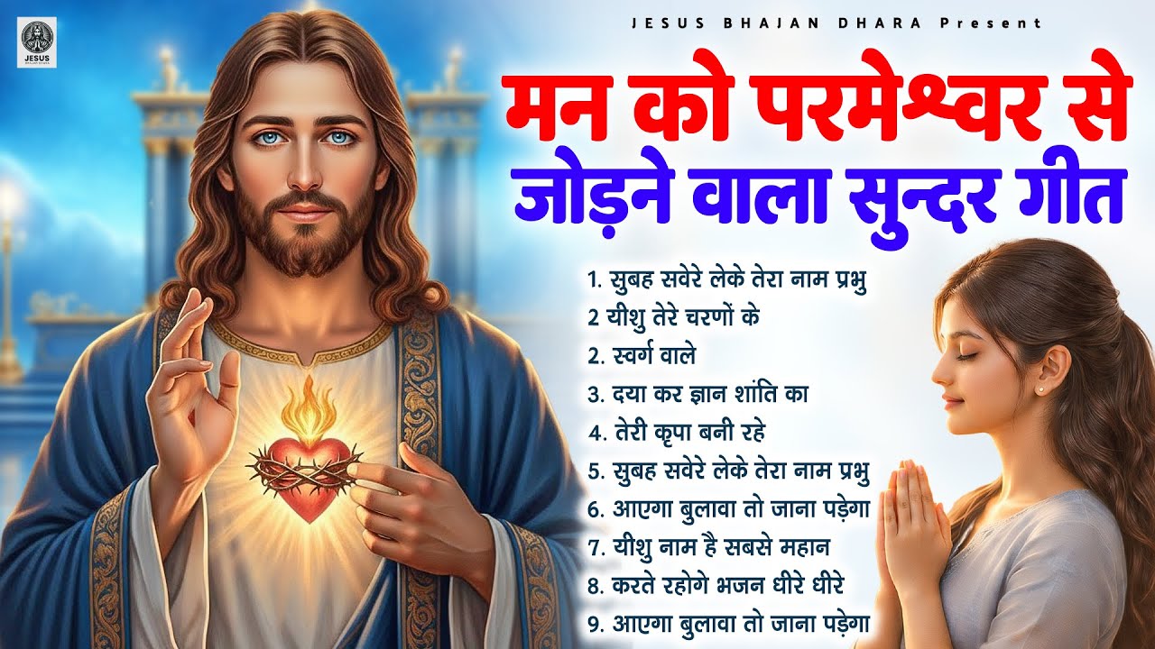 मन को परमेश्वर से जोड़ने वाला सुन्दर गीत ~ Most Powerful Jesus Prayer | Best Jesus Songs 2026 #yeshu
