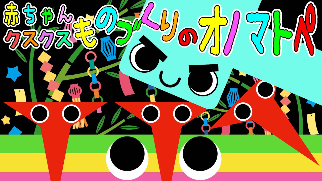 新生児から◎【赤ちゃんクスクス✨ものづくりのオノマトペ】赤ちゃん