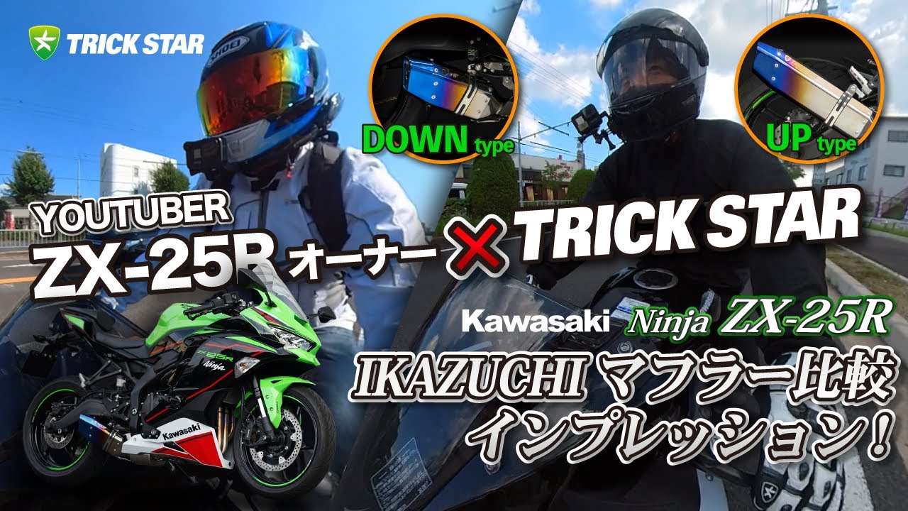 あのYoutuberが！？】ZX-25Rマフラー比較インプレッション！！ - YouTube