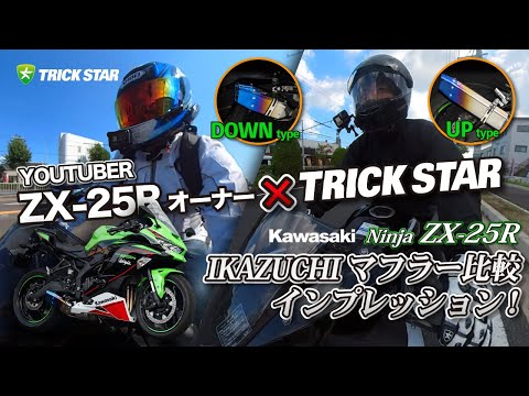 あのYoutuberが！？】ZX-25Rマフラー比較インプレッション！！ - YouTube