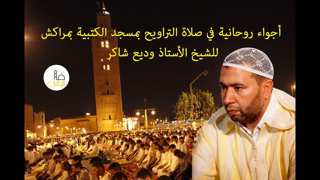 وديع شاكر صلاة التراويح بمسجد الكتبية