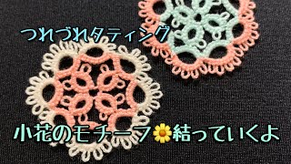 【Tatting Lace】小花のモチーフ