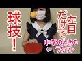 【左目だけ】遠近感と立体視