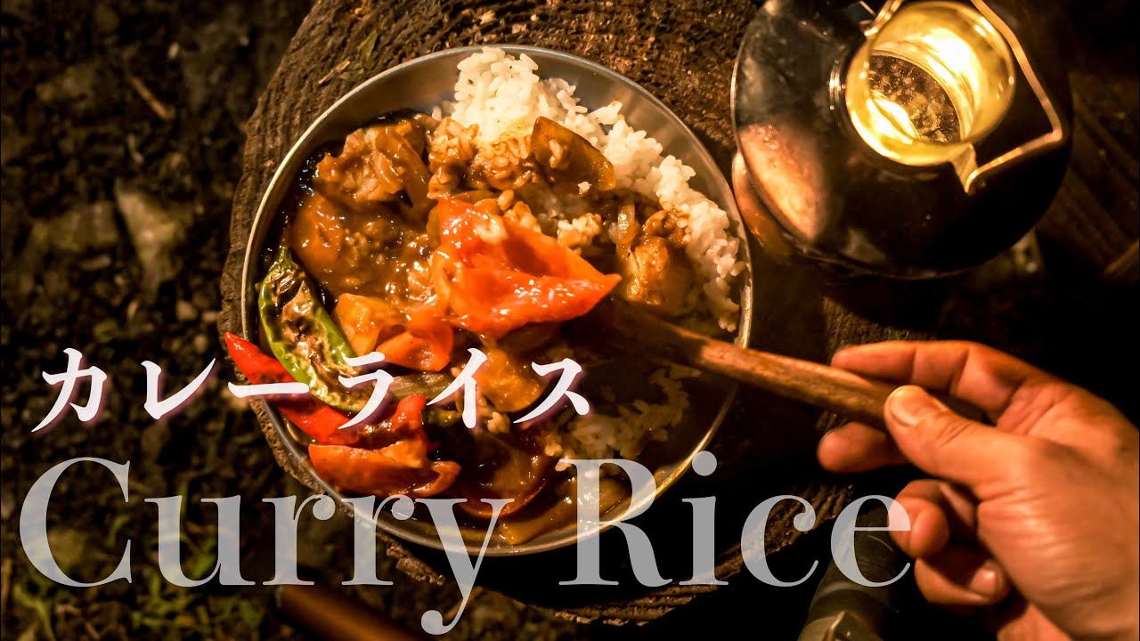 山奥でソロキャンプ焚き火と鉄鍋カレーライス。眠れるASM R