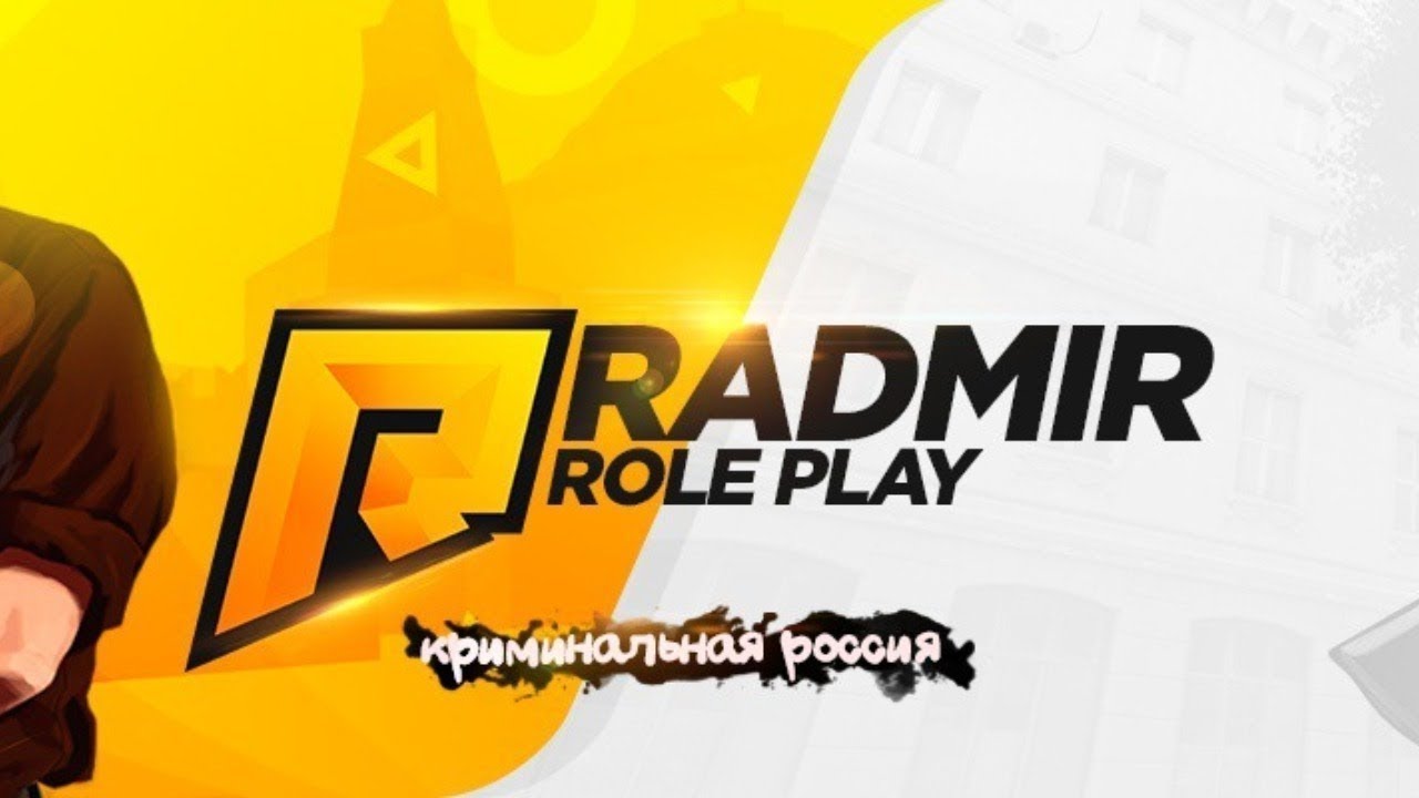 Радмир рп картинки