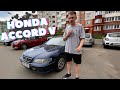 ХВАЛЮ СВОЮ HONDA ACCORD V 10 МИНУТ