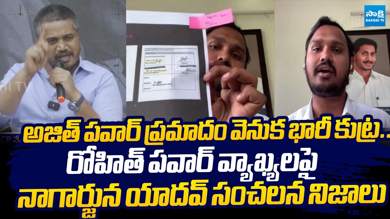 YSRCP Nagarjuna Yadav Sensational Facts On NCP Rohit Pawar Comments |