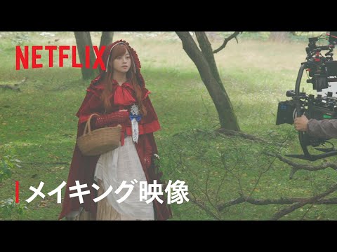 『赤ずきん、旅の途中で死体と出会う』メイキング映像 - 橋本環奈、新木優子、岩田剛典らが語るグリム童話の舞台裏