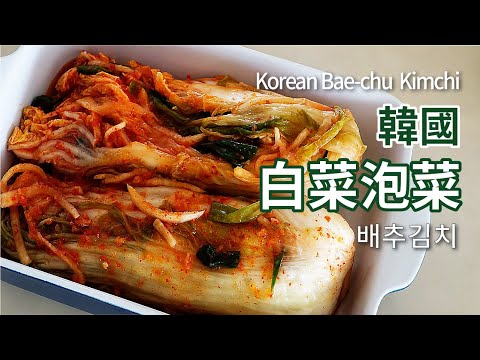 韓式泡菜食譜 | 배추김치 | 韓國白菜泡菜 | 韓國泡菜 做法 | Korean Bae-chu Kimchi |自製泡菜 | 韓國泡菜食譜 | How to make kimchi