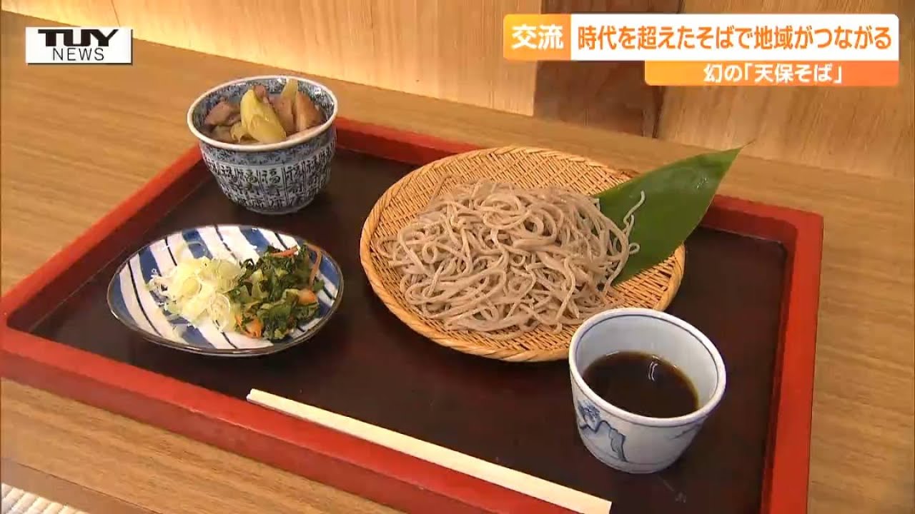 天保年間を想像しながら」香りもコシも抜群！ 江戸時代の幻のそばを