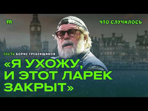 Boris Grebenshchikov: Citizenship and Artistic Freedom