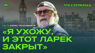 Борис Гребенщиков о смене гражданства, политике и смысле жизни