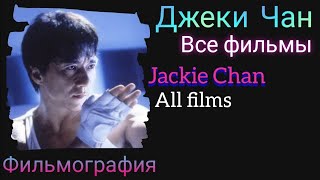 Джеки Чан Все Фильмы / Фильмография / Jackie Chan