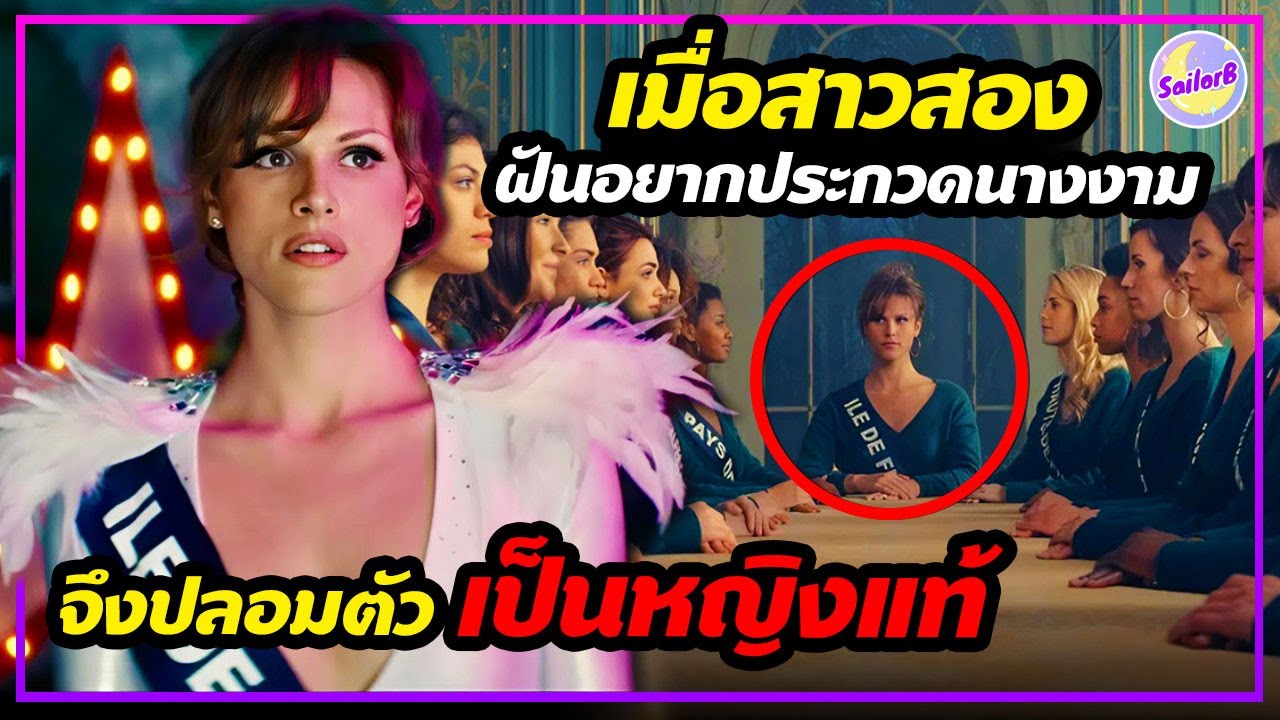 🔥เมื่อสาวสองฝันอยากประกวดนางงาม เธอจึงปลอมตัวเป็นหญิงแท้ [สปอยหนัง] by SAILORB