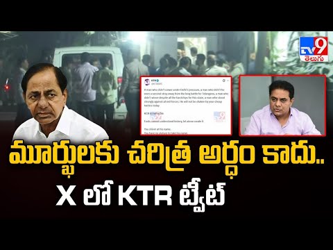 మూర్ఖులకు చరిత్ర అర్ధం కాదు.. X లో KTR ట్వీట్ | KCR SIT Investigation - TV9 - TV9