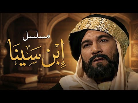 مسلسل إبن سينا