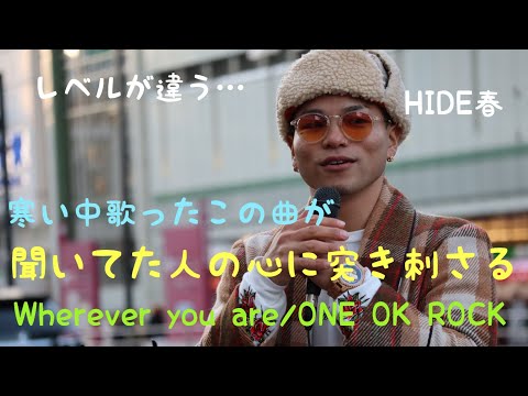 【すごっ‼︎】風が強くて、寒すぎる中…歌ったこの歌が凄すぎた‼︎ Wherever you are/ONE OK ROCK（HIDE春 1.5 新宿路上ライブ）