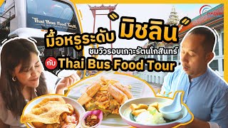 Thai Bus Food Tour : มื้อหรูระดับมิชลิน ชมวิวรอบเกาะรัตนโกสินทร์