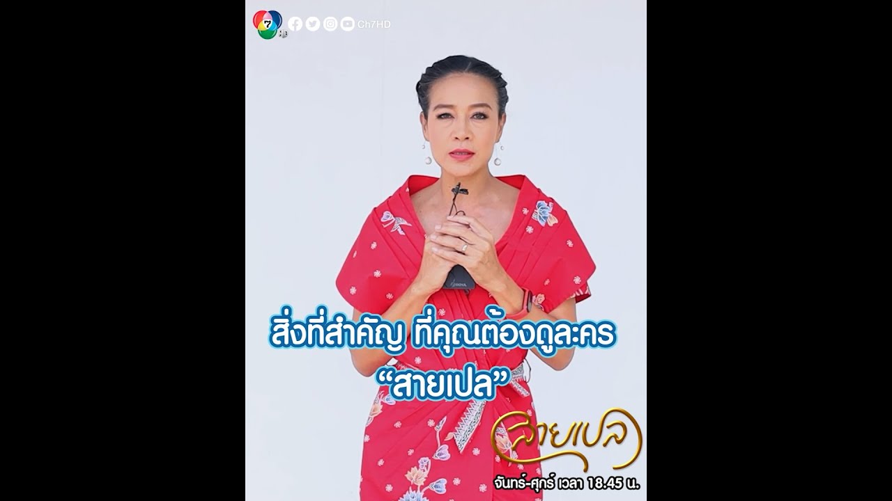 กบ ปภัสรา เผยสิ่งสำคัญที่แฟนๆ ต้องติดตามชมละคร สายเปล