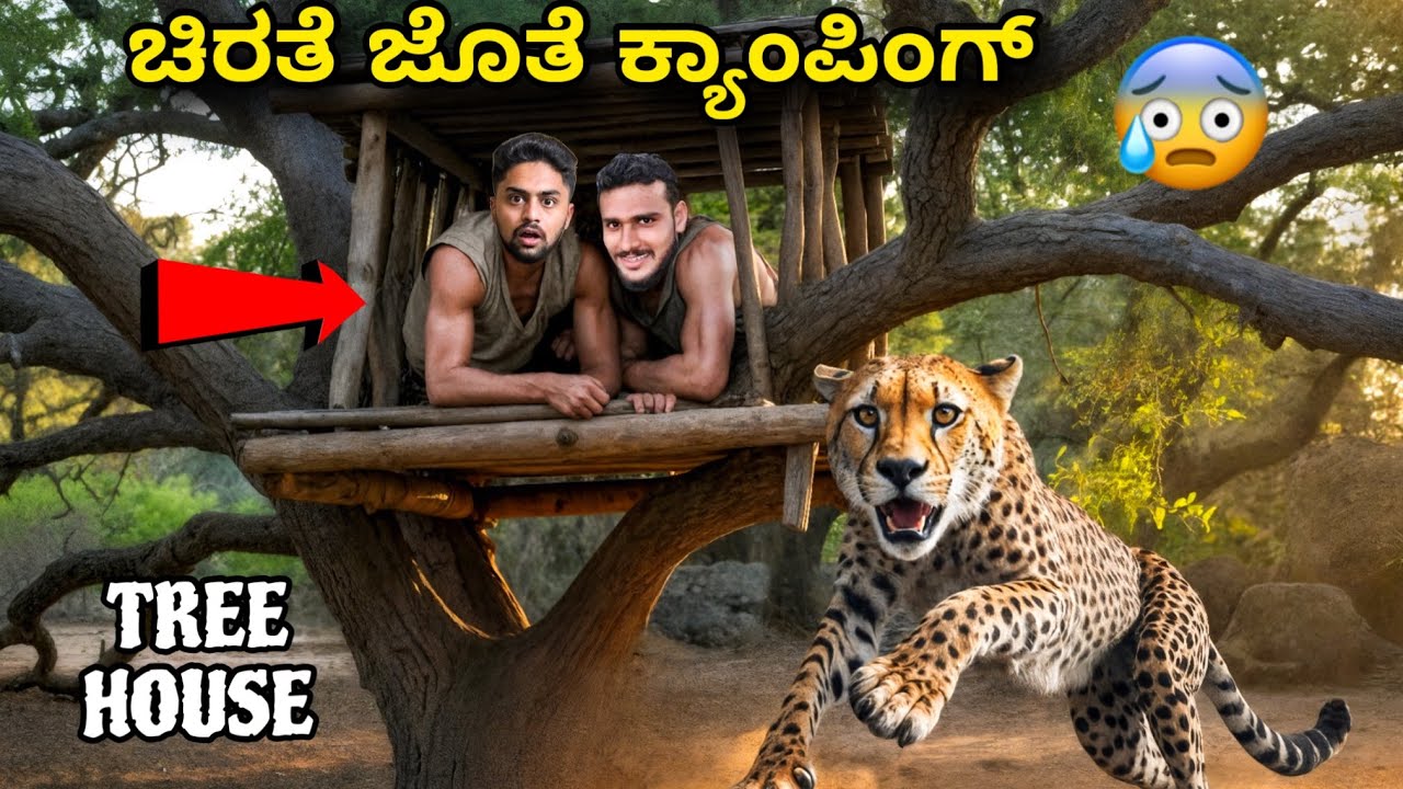 ಚಿರತೆ ಬಂತು😭|Night Camping on Tree House